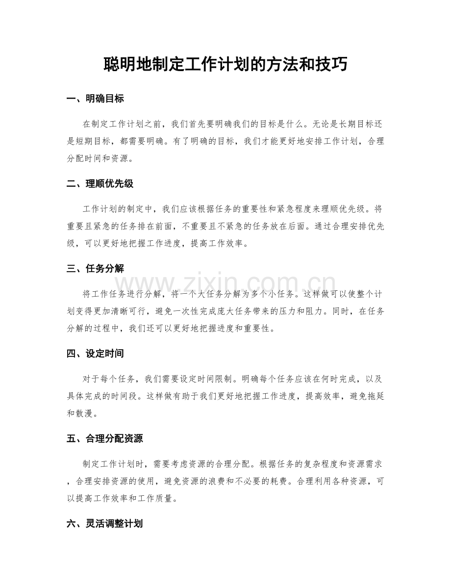 聪明地制定工作计划的方法和技巧.docx_第1页