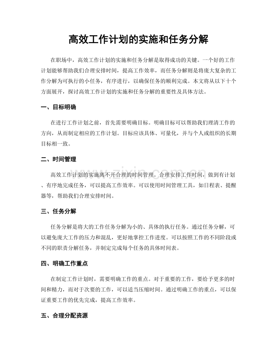 高效工作计划的实施和任务分解.docx_第1页