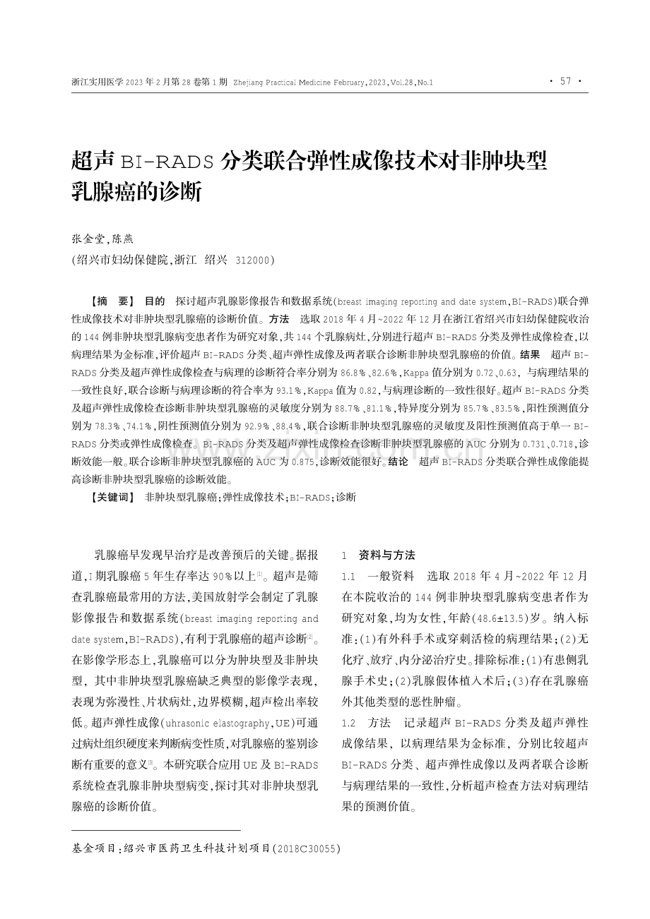 超声BI-RADS分类联合弹性成像技术对非肿块型乳腺癌的诊断.pdf_第1页