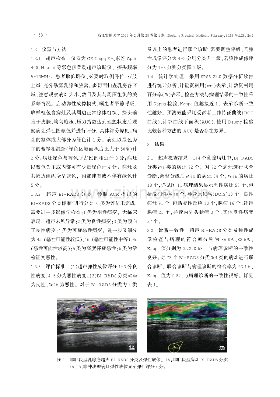 超声BI-RADS分类联合弹性成像技术对非肿块型乳腺癌的诊断.pdf_第2页