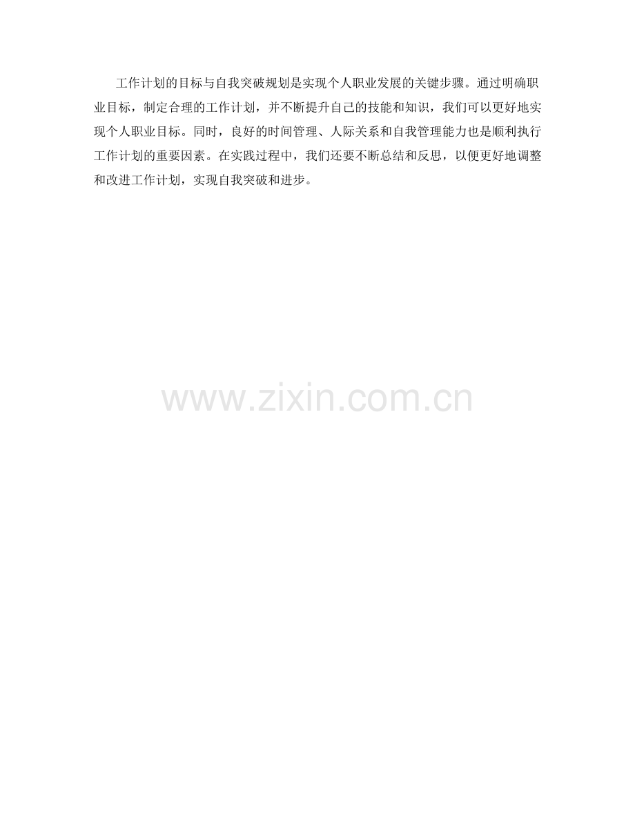 工作计划的目标与自我突破规划.docx_第3页