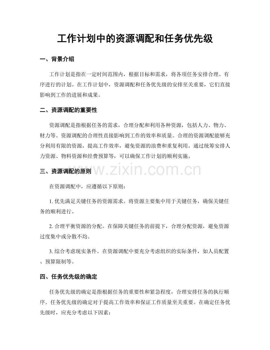 工作计划中的资源调配和任务优先级.docx_第1页