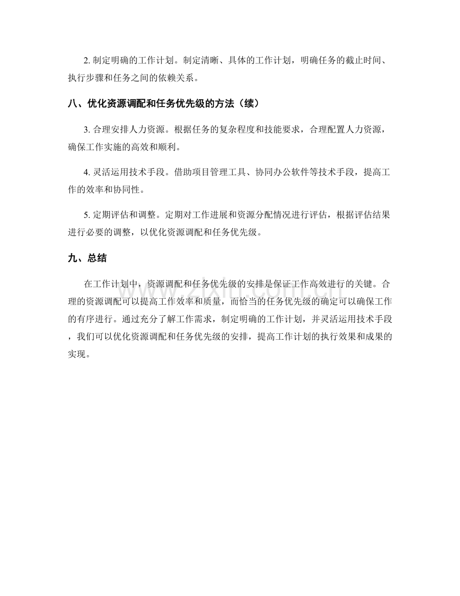 工作计划中的资源调配和任务优先级.docx_第3页