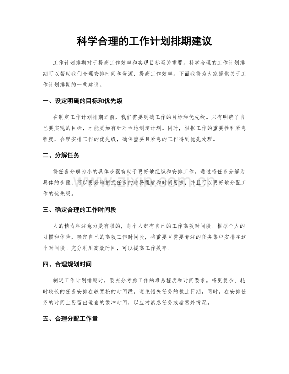 科学合理的工作计划排期建议.docx_第1页