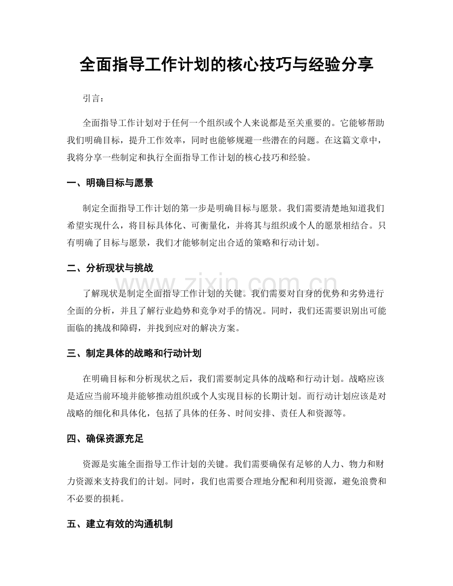 全面指导工作计划的核心技巧与经验分享.docx_第1页