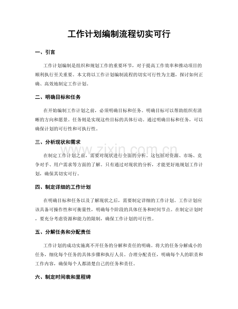 工作计划编制流程切实可行.docx_第1页