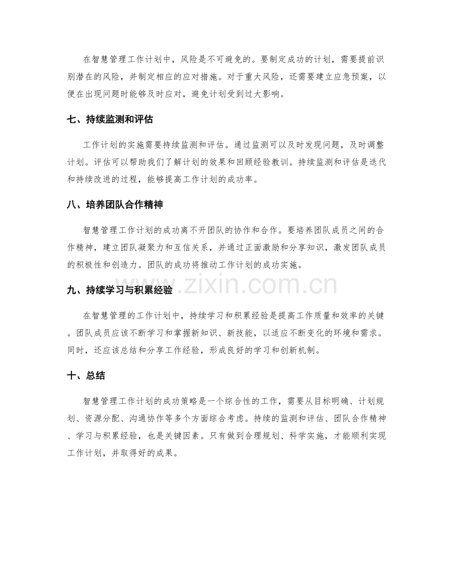 智慧管理工作计划的成功策略.docx_第2页