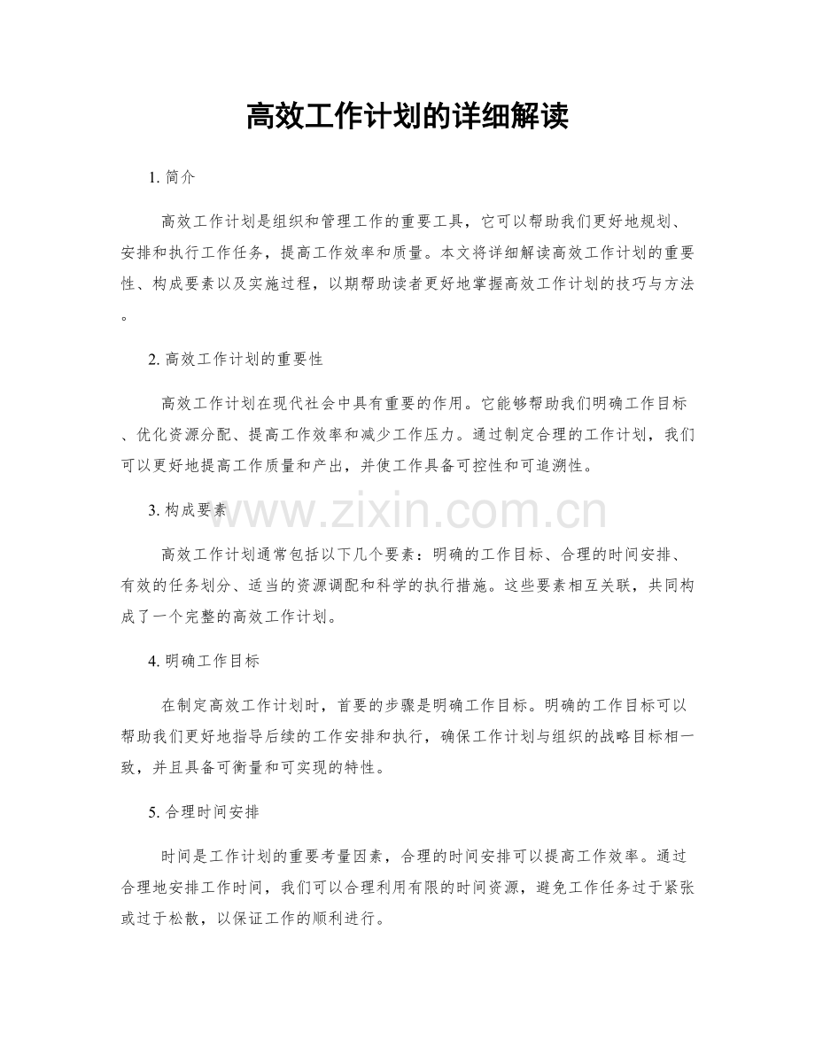 高效工作计划的详细解读.docx_第1页