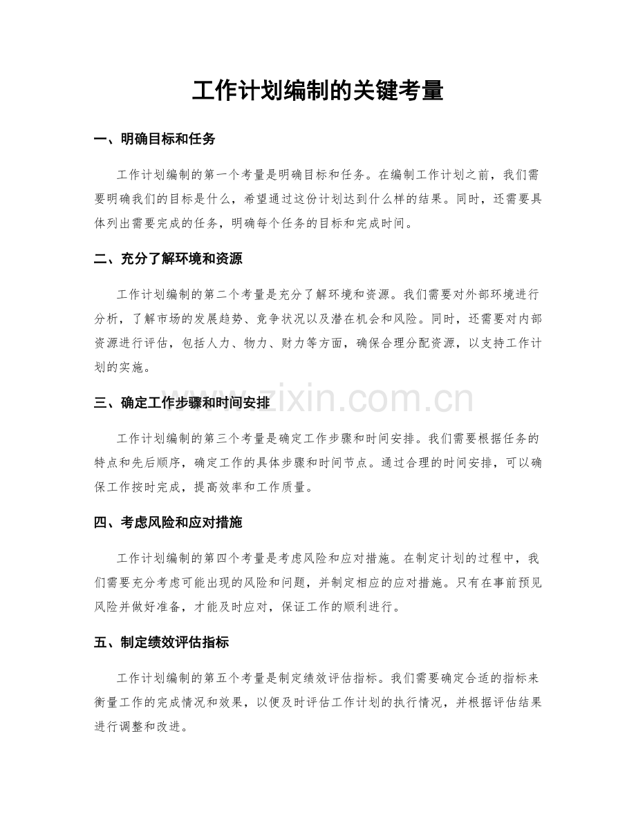 工作计划编制的关键考量.docx_第1页