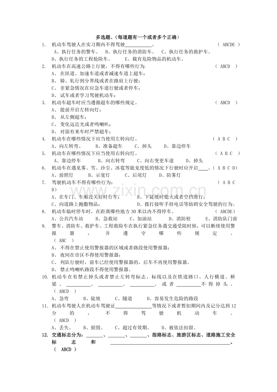 交通安全知识多选题.doc_第1页