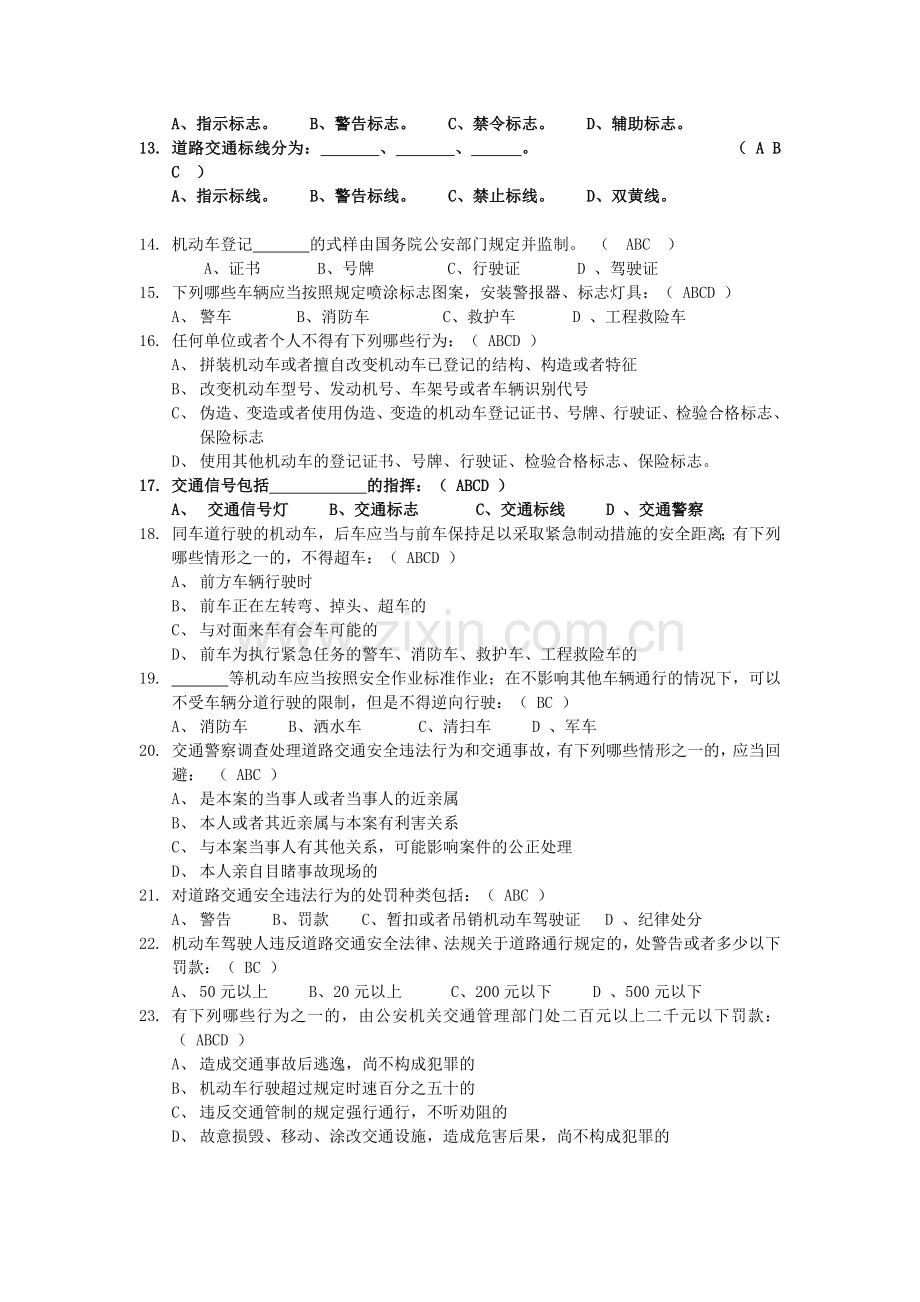 交通安全知识多选题.doc_第2页