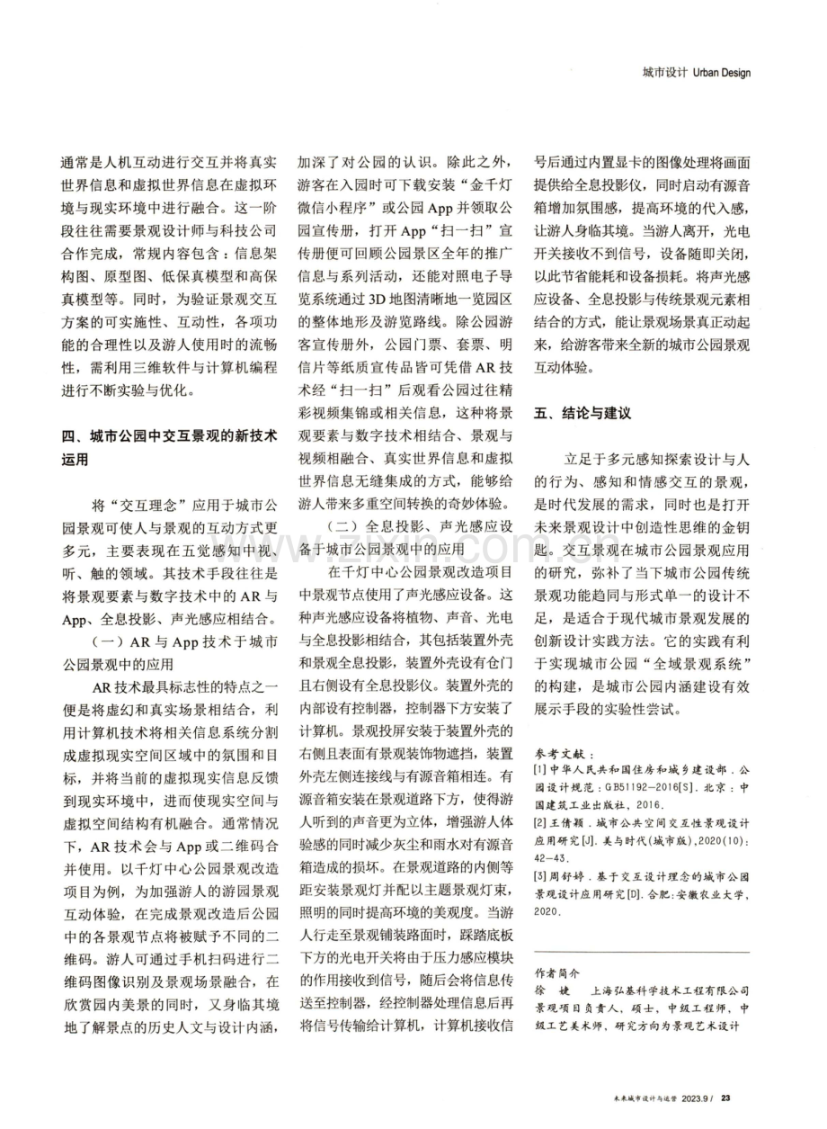 城市公园中交互景观的设计与新技术应用研究.pdf_第3页