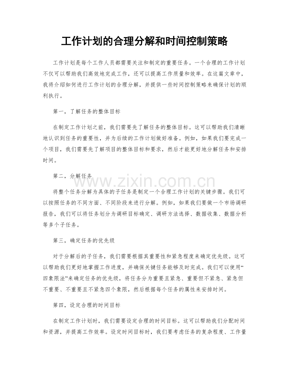 工作计划的合理分解和时间控制策略.docx_第1页