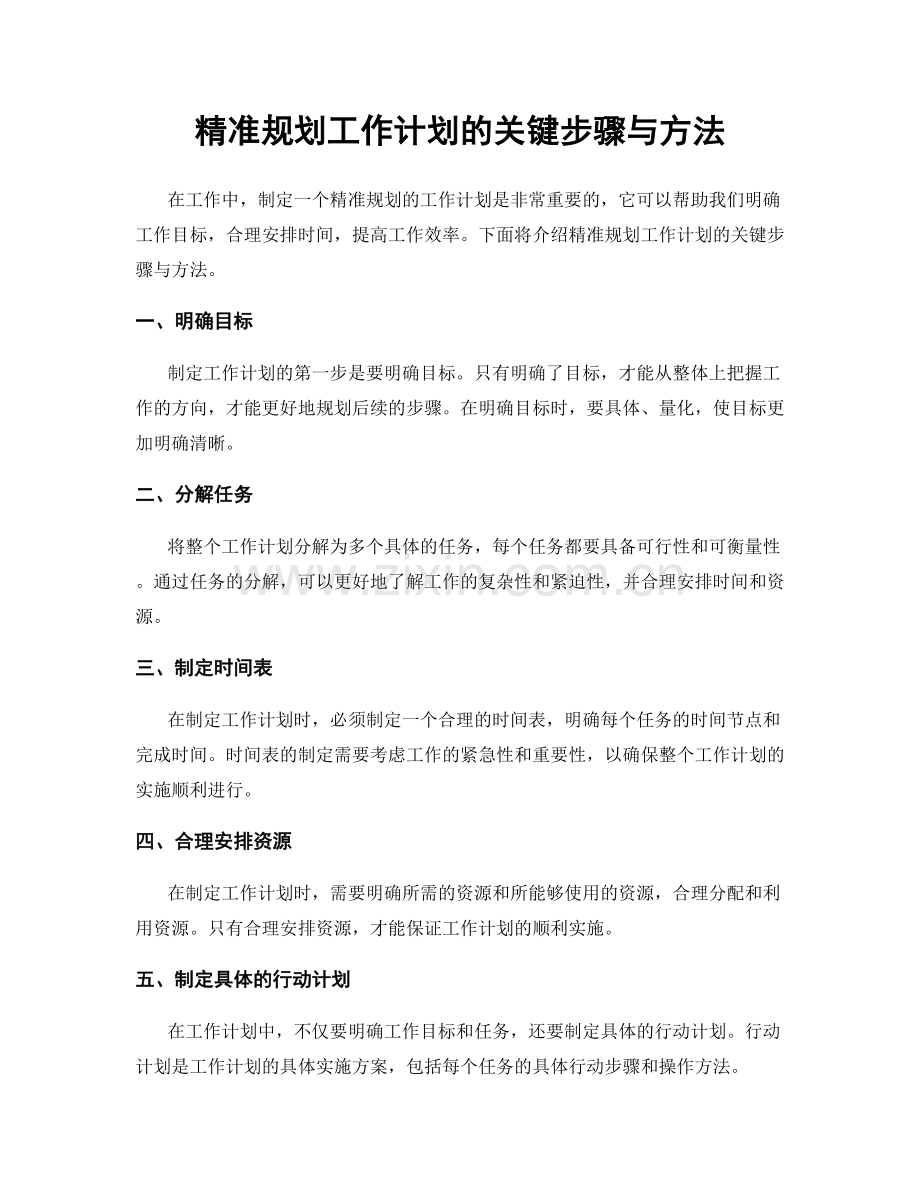 精准规划工作计划的关键步骤与方法.docx_第1页