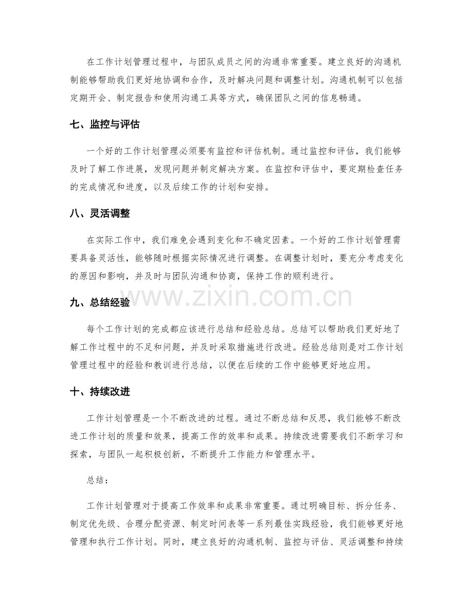 工作计划管理的最佳实践经验分享.docx_第2页