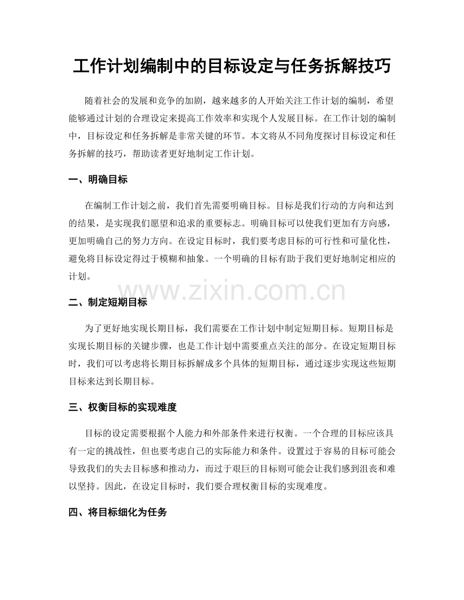 工作计划编制中的目标设定与任务拆解技巧.docx_第1页