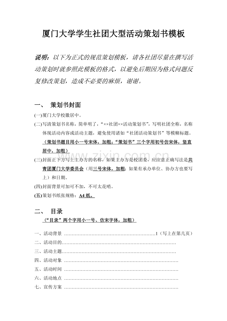 厦门大学学生社团大型活动策划书模板.doc_第1页