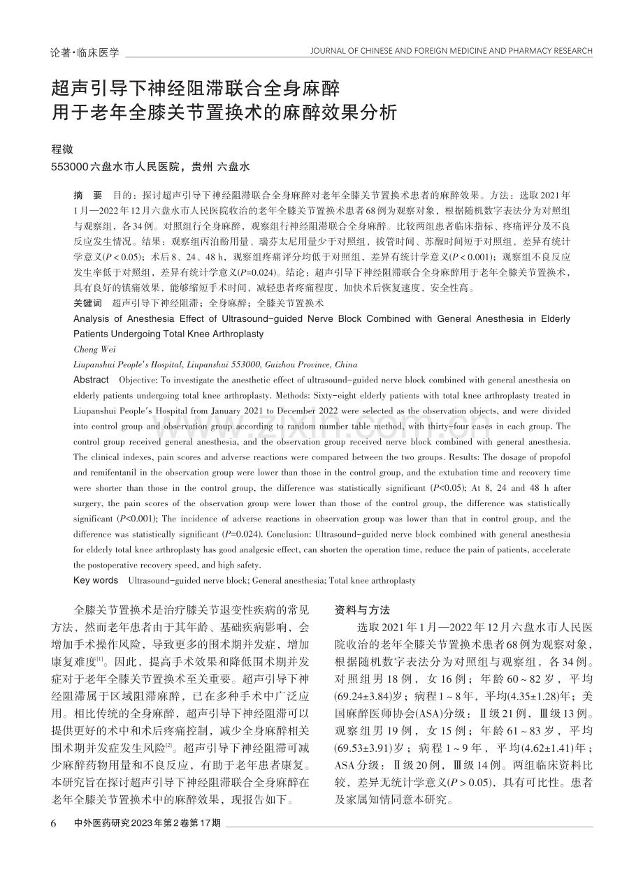 超声引导下神经阻滞联合全身麻醉用于老年全膝关节置换术的麻醉效果分析.pdf_第1页