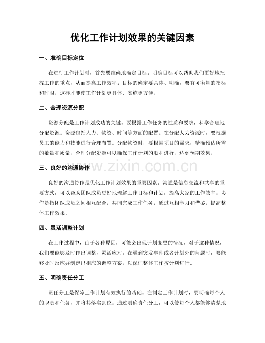 优化工作计划效果的关键因素.docx_第1页