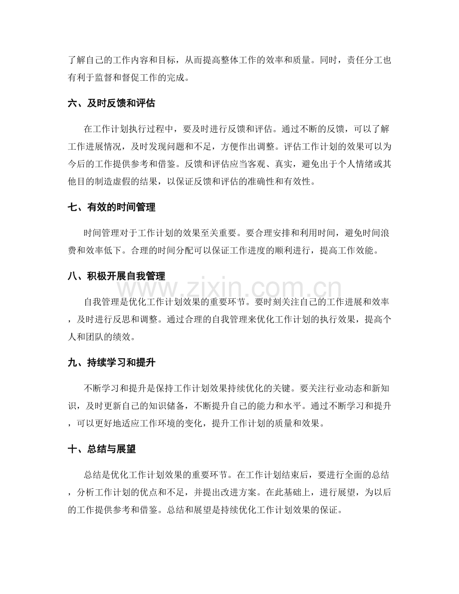 优化工作计划效果的关键因素.docx_第2页