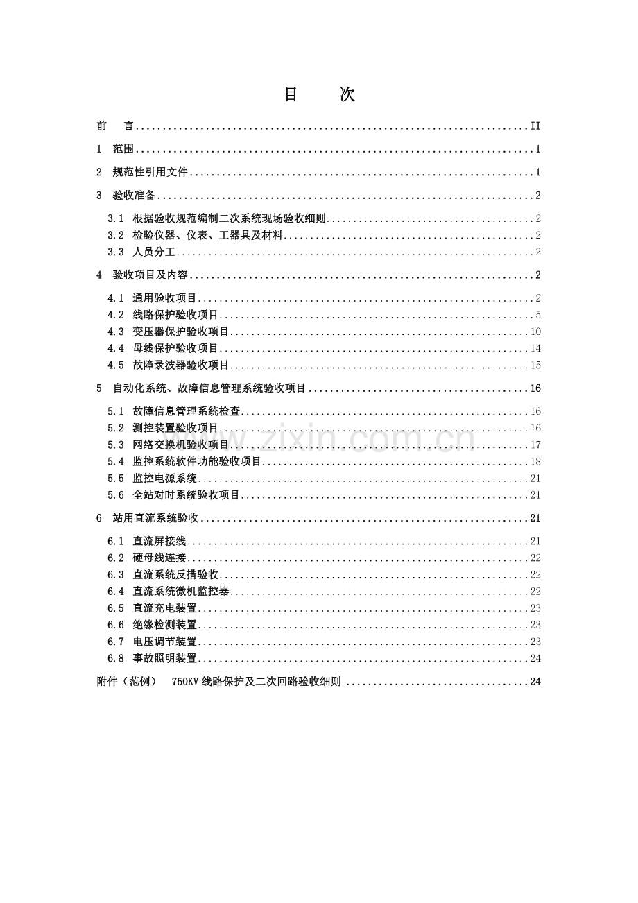 变电站电气二次系统验收规范.docx_第2页