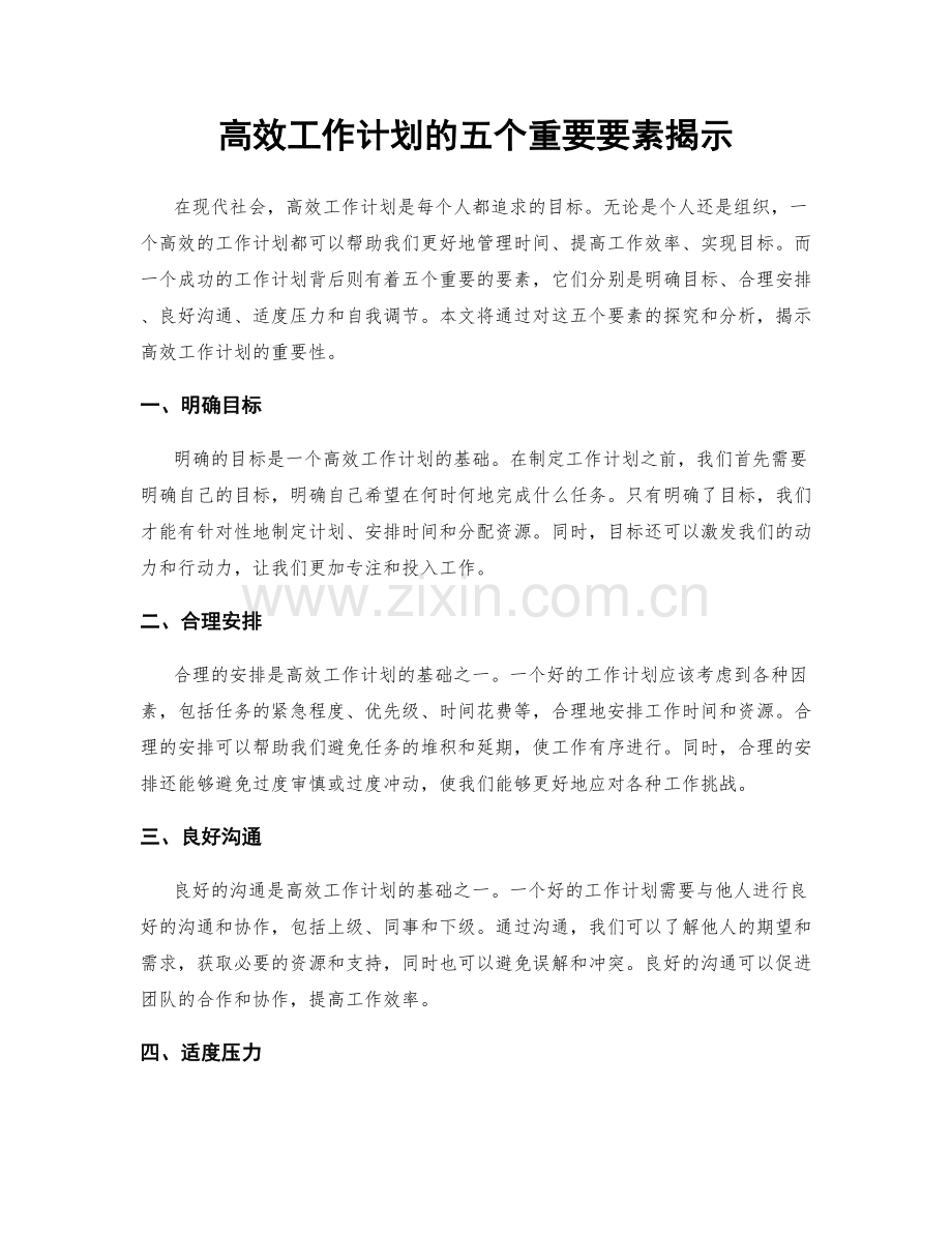 高效工作计划的五个重要要素揭示.docx_第1页