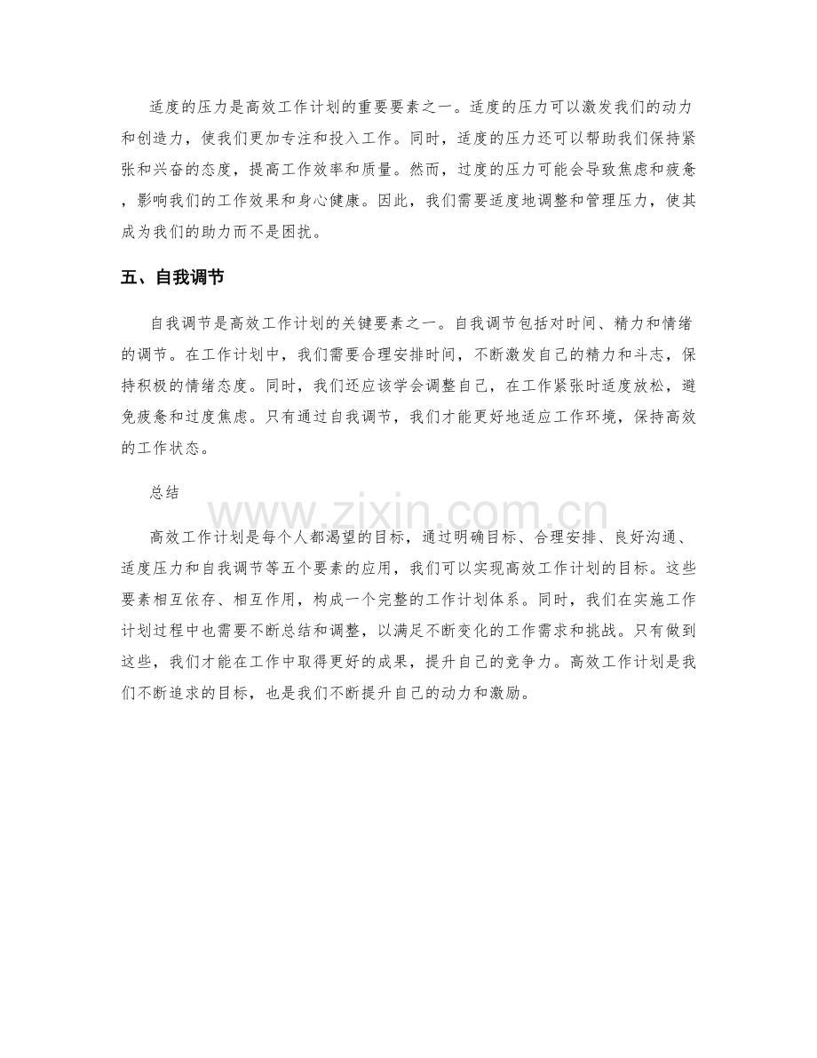 高效工作计划的五个重要要素揭示.docx_第2页