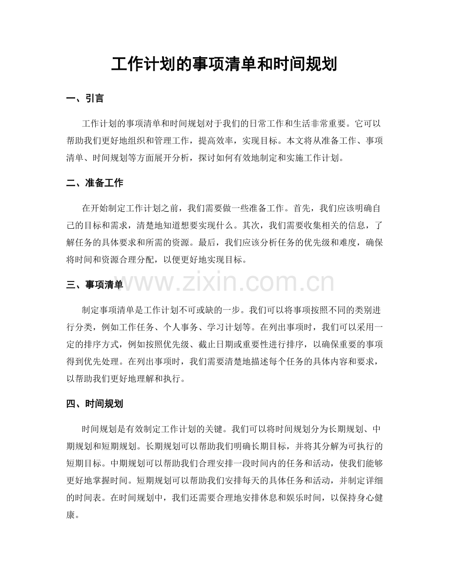 工作计划的事项清单和时间规划.docx_第1页