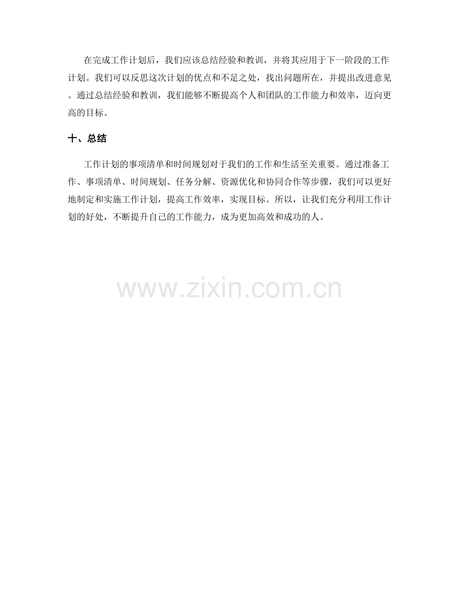 工作计划的事项清单和时间规划.docx_第3页