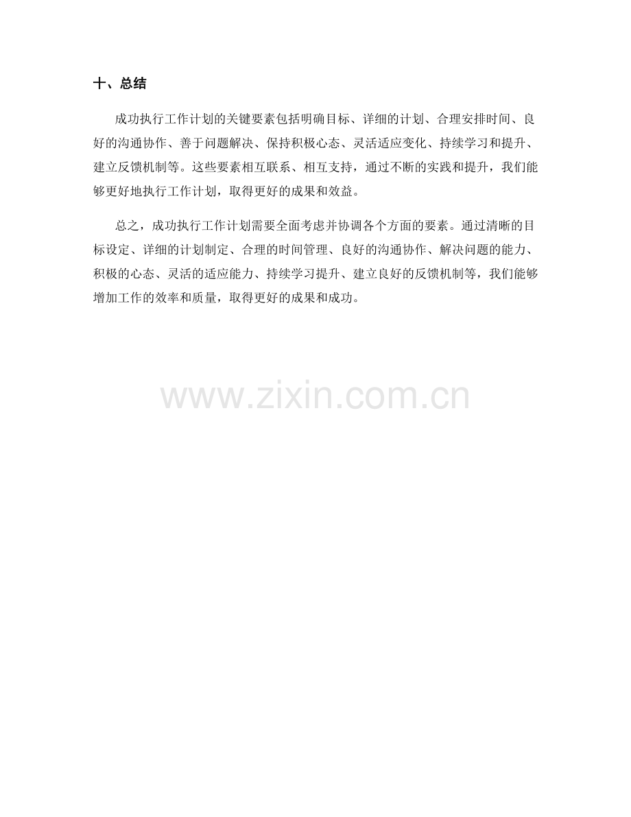 成功执行工作计划的关键要素.docx_第3页