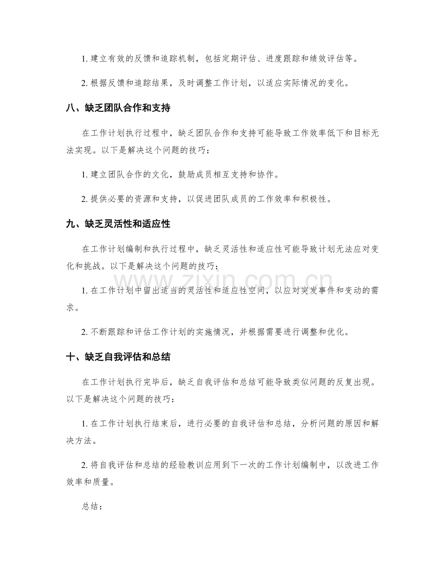 工作计划编制中的问题排查与解决技巧.docx_第3页