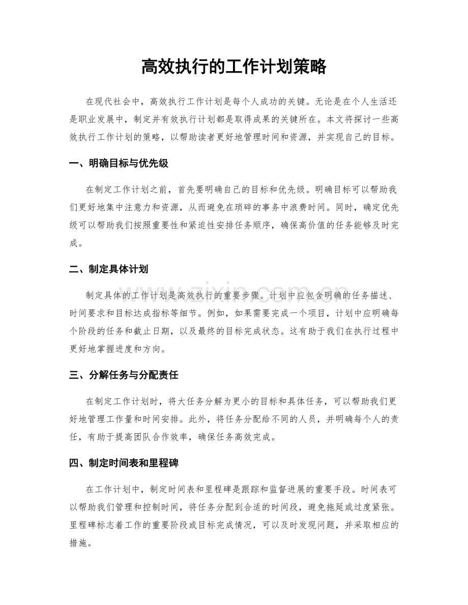 高效执行的工作计划策略.docx_第1页