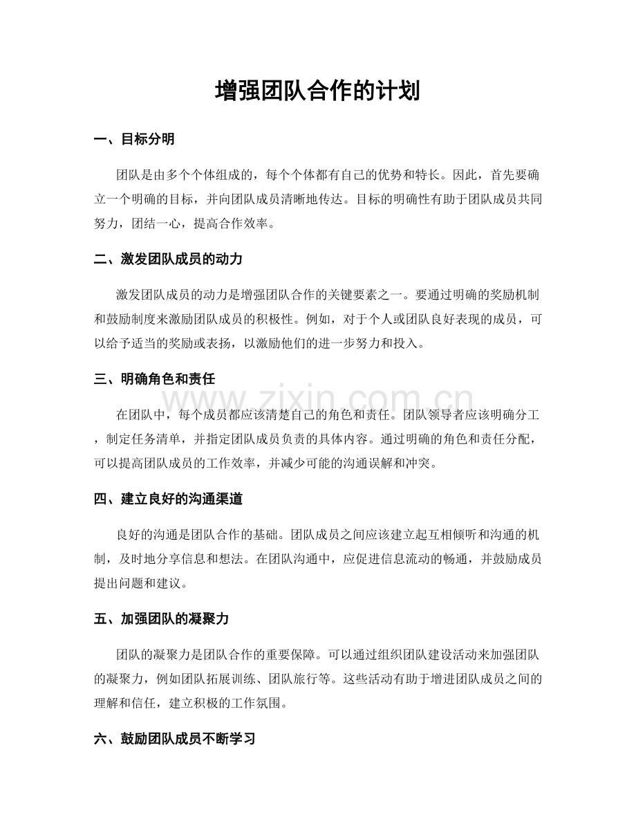 增强团队合作的计划.docx_第1页