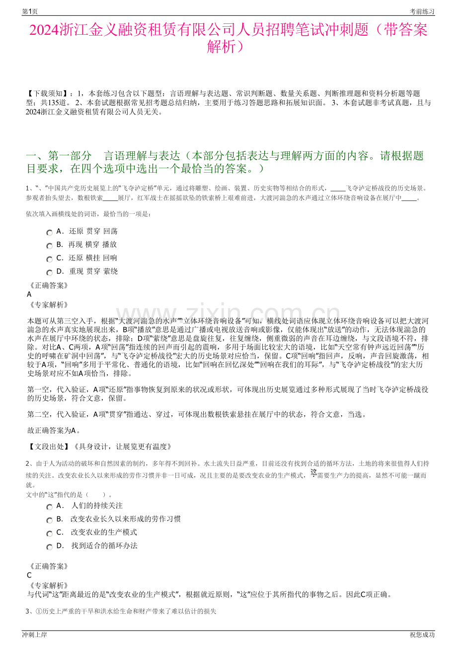 2024浙江金义融资租赁有限公司人员招聘笔试冲刺题（带答案解析）.pdf_第1页