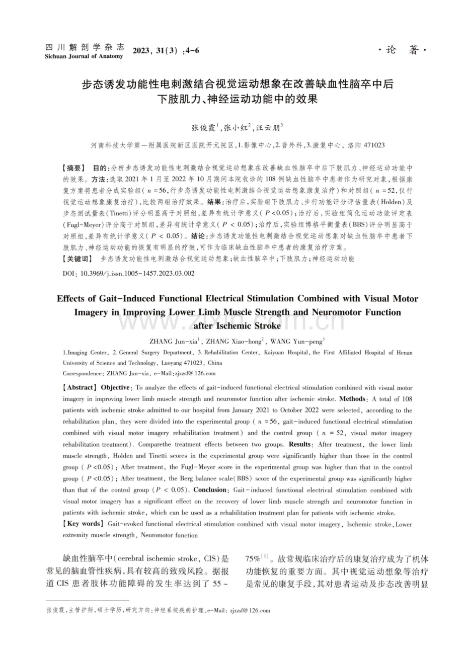 步态诱发功能性电刺激结合视觉运动想象在改善缺血性脑卒中后下肢肌力、神经运动功能中的效果.pdf_第1页