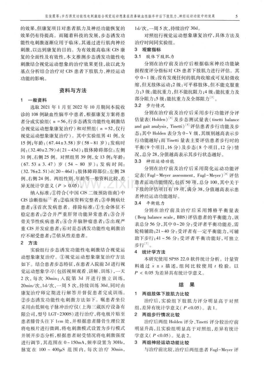 步态诱发功能性电刺激结合视觉运动想象在改善缺血性脑卒中后下肢肌力、神经运动功能中的效果.pdf_第2页