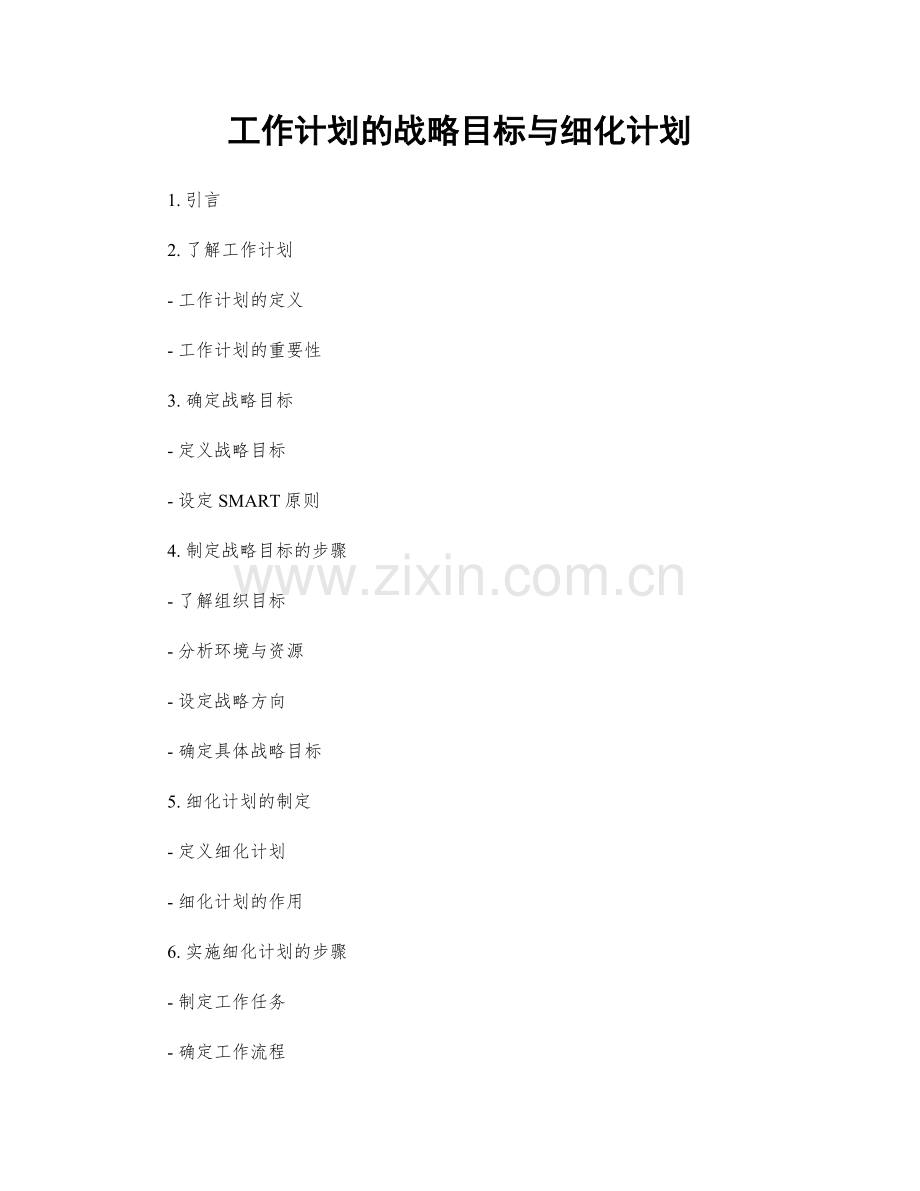 工作计划的战略目标与细化计划.docx_第1页