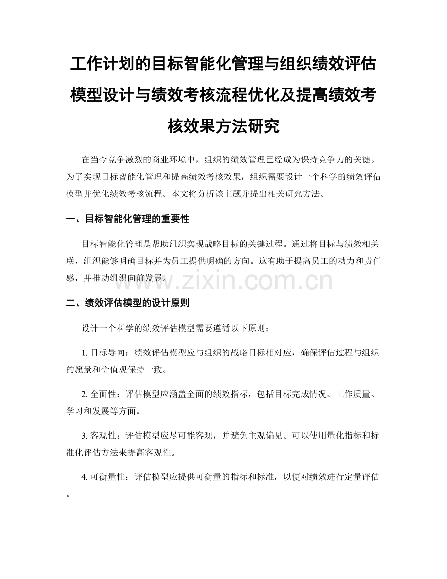 工作计划的目标智能化管理与组织绩效评估模型设计与绩效考核流程优化及提高绩效考核效果方法研究.docx_第1页