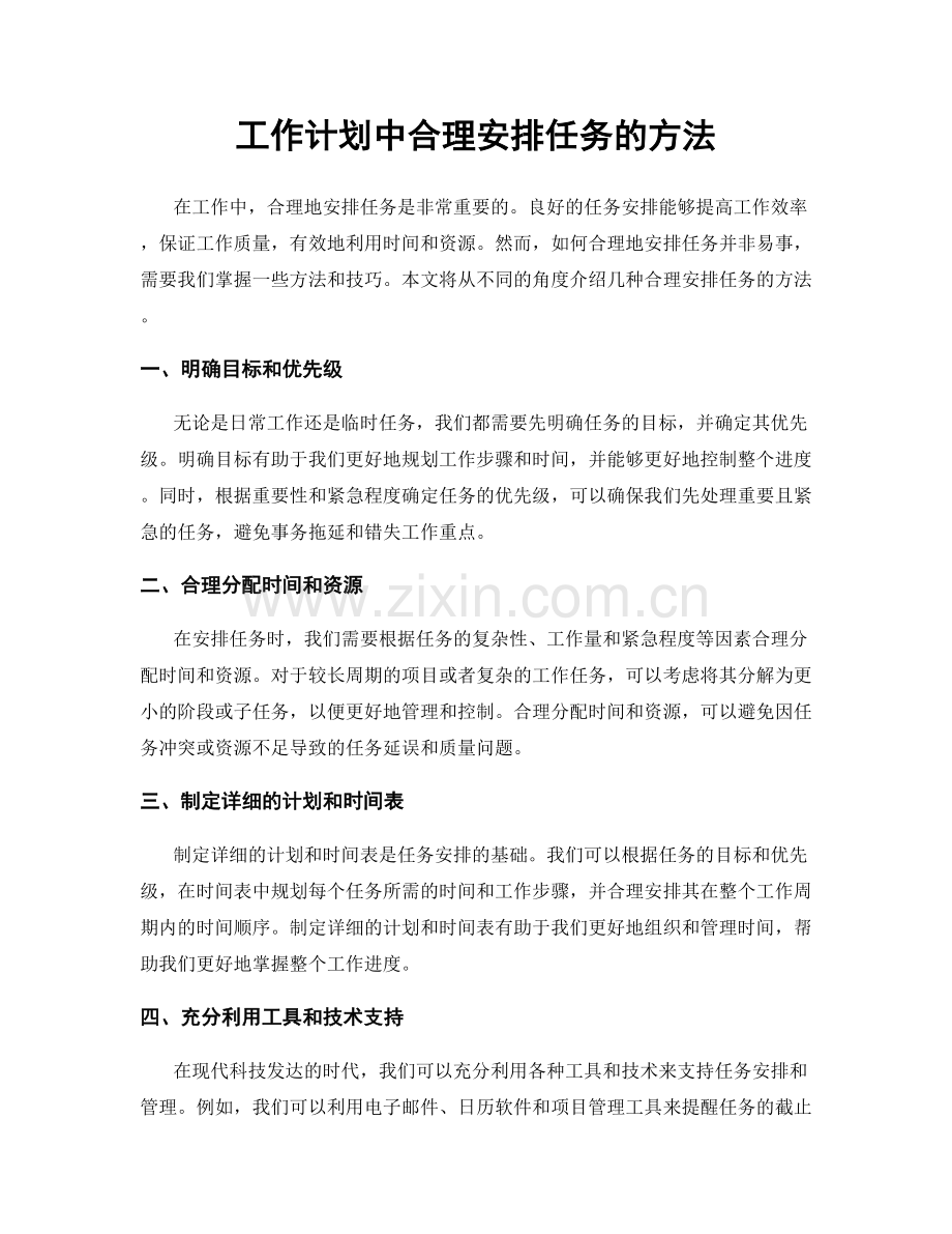 工作计划中合理安排任务的方法.docx_第1页