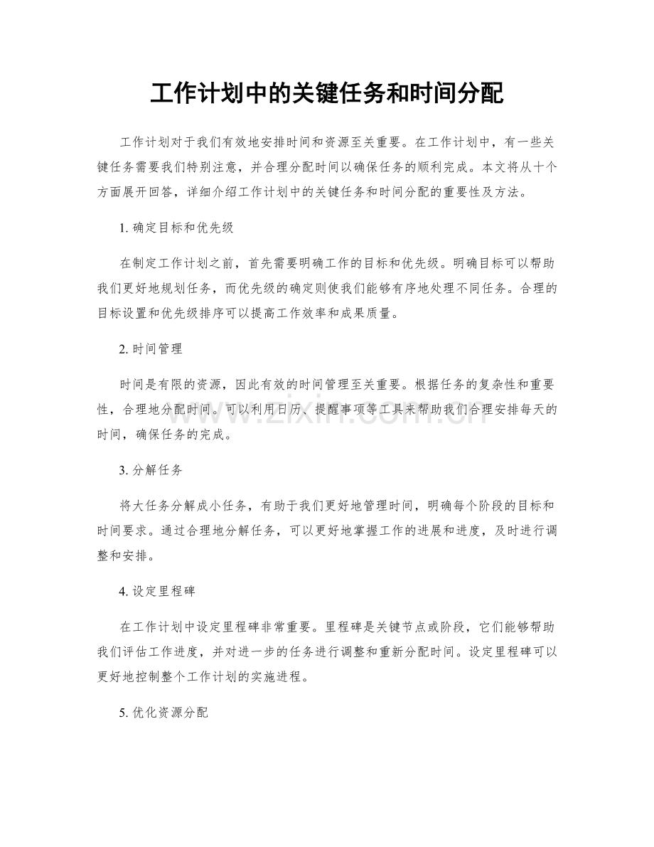 工作计划中的关键任务和时间分配.docx_第1页