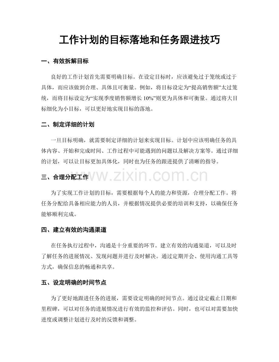 工作计划的目标落地和任务跟进技巧.docx_第1页