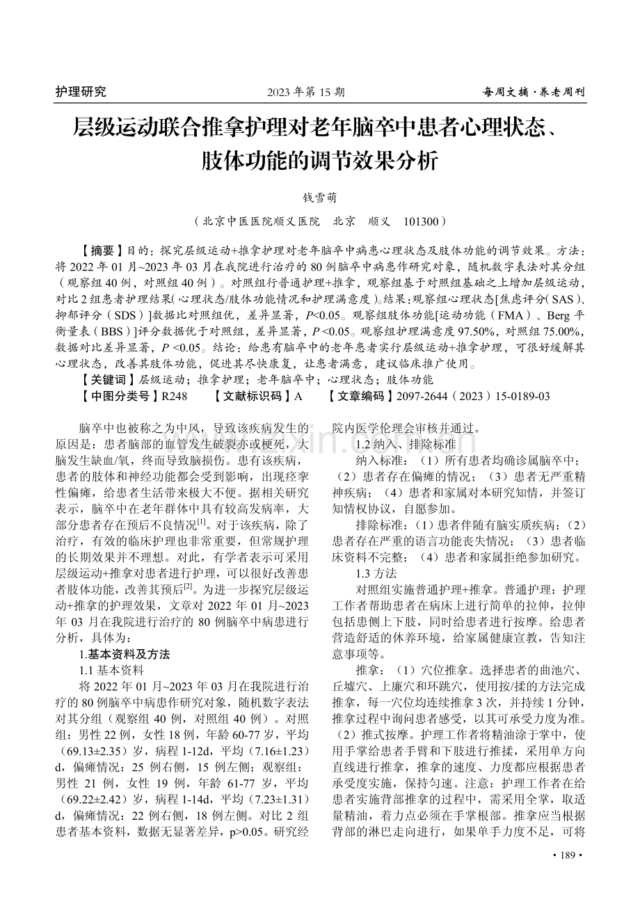 层级运动联合推拿护理对老年脑卒中患者心理状态、肢体功能的调节效果分析.pdf_第1页