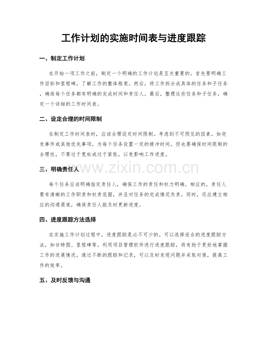 工作计划的实施时间表与进度跟踪.docx_第1页