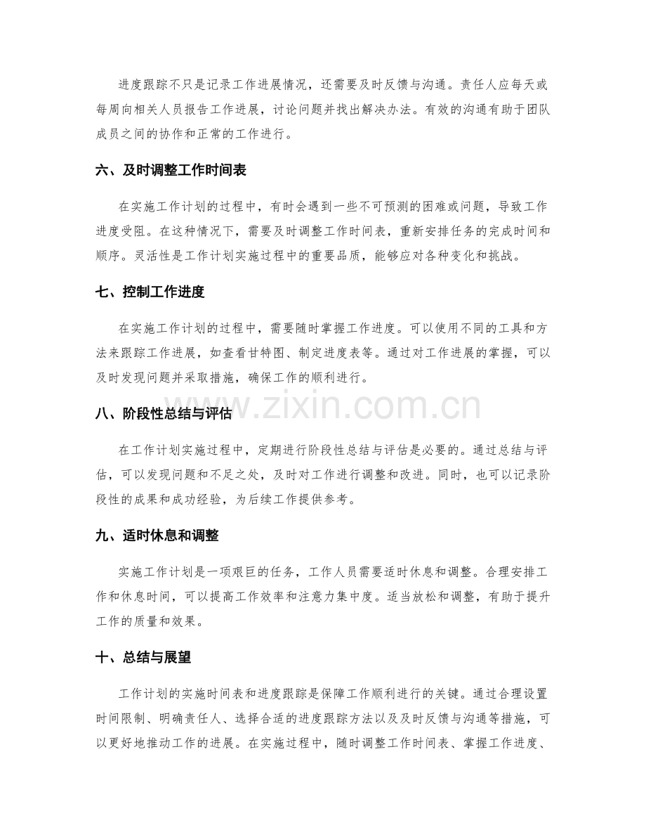 工作计划的实施时间表与进度跟踪.docx_第2页