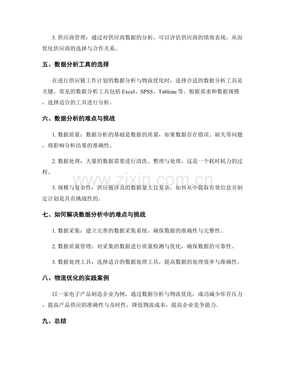 供应链工作计划的数据分析与物流优化.docx_第2页