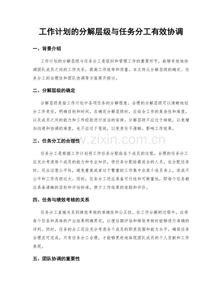 工作计划的分解层级与任务分工有效协调.docx_第1页