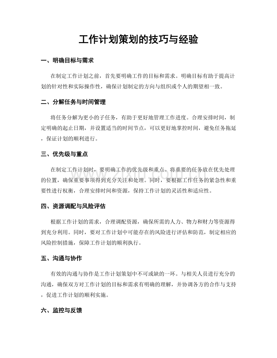 工作计划策划的技巧与经验.docx_第1页