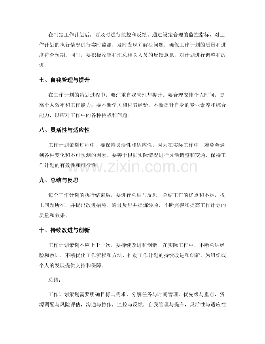 工作计划策划的技巧与经验.docx_第2页