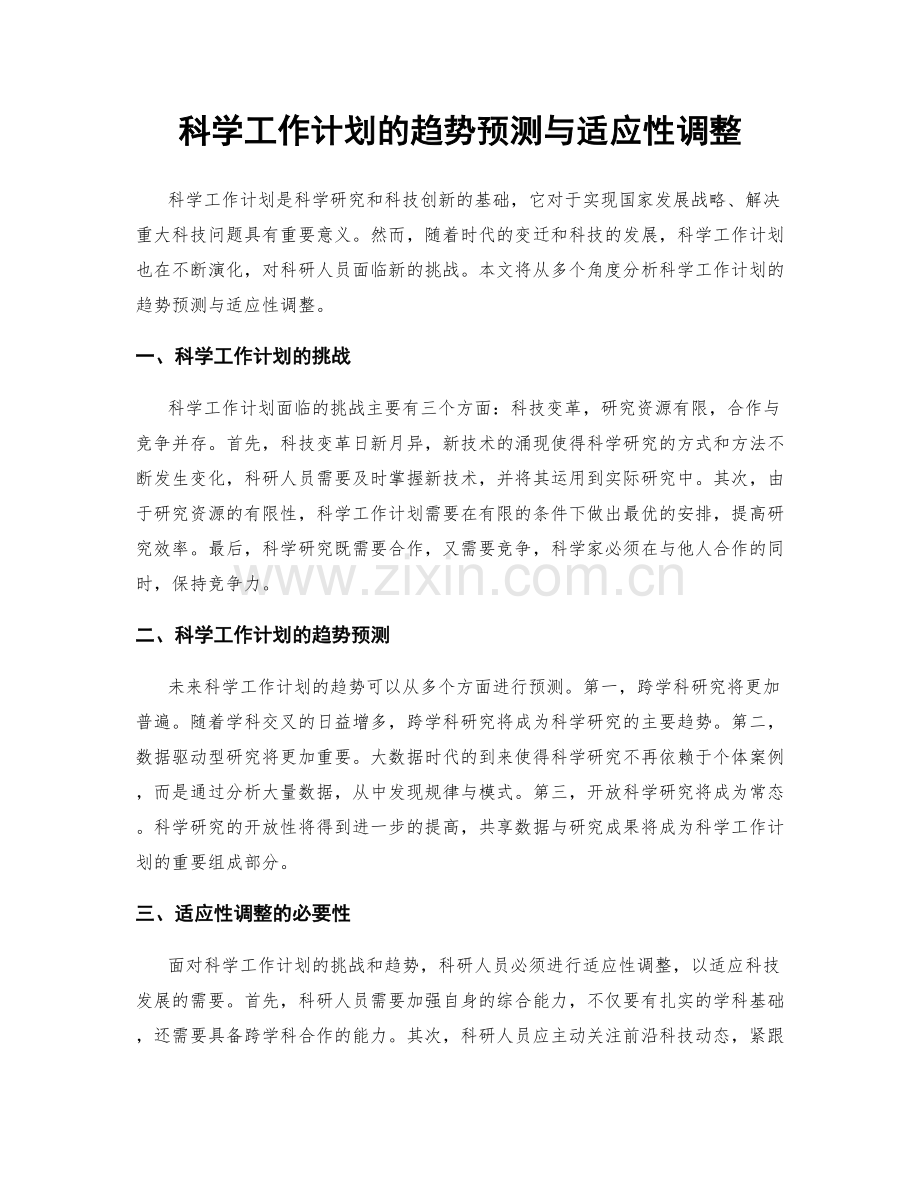 科学工作计划的趋势预测与适应性调整.docx_第1页