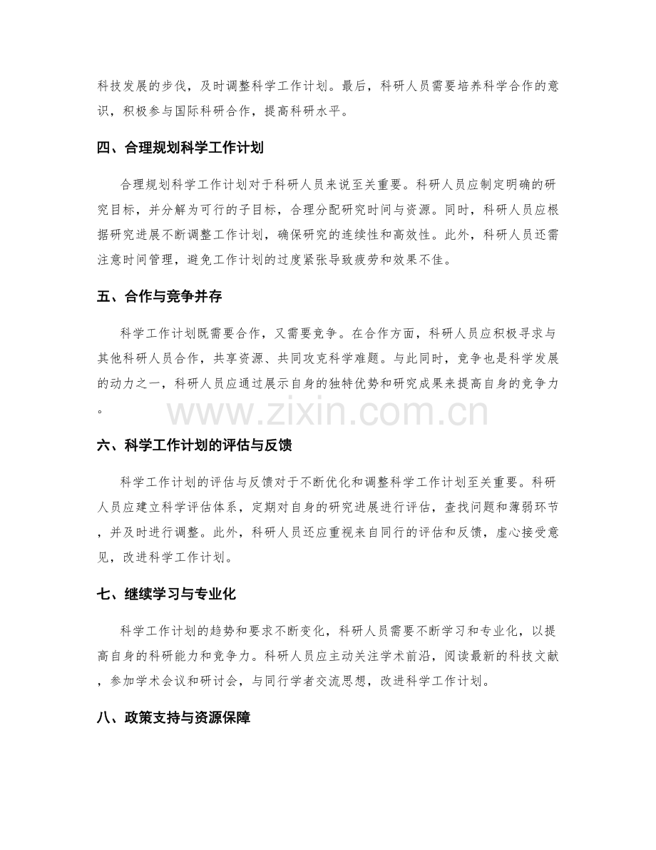 科学工作计划的趋势预测与适应性调整.docx_第2页